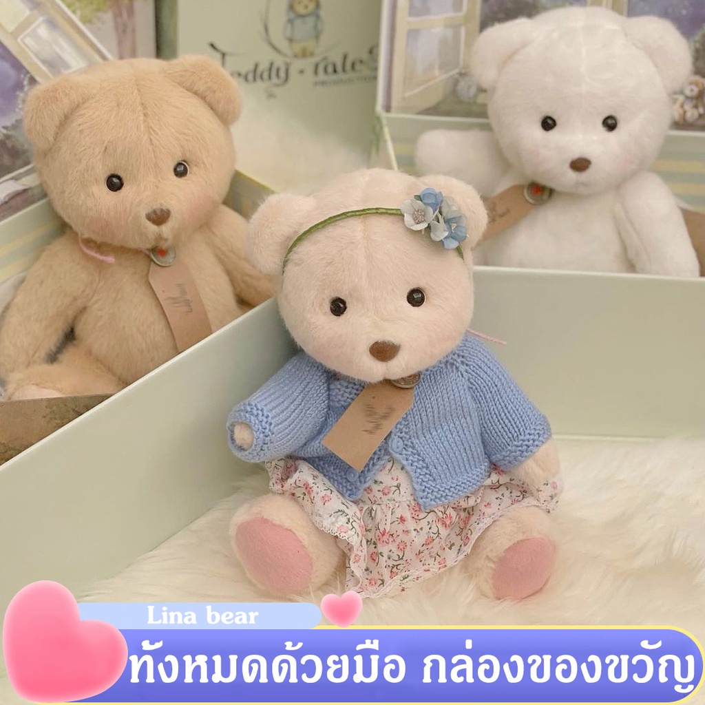 พร้อมส่ง Lina Bear TeddyTales 30ซม. ตุ๊กตาน่ารัก ตุ๊กตาหมี ตุ๊กตาหนานุ่ม ของเล่นของขวัญวันเกิด