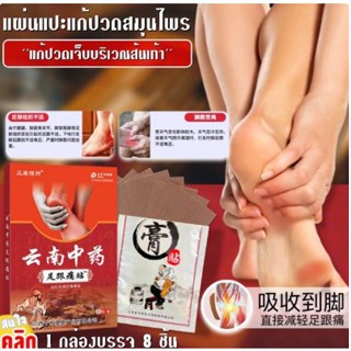 heel pain relief patch แผ่นแปะแก้ปวดส้นเท้าบรรเทาความอักเสบกล้ามเนื้อบริเวณส้นเท้า