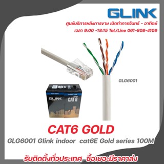 GLINK GLG6001 Cat6 100M. Indoor สำหรับเชื่อมต่อระบบเครือข่ายแบบสาย (LAN) สำหรับใช้ภายใน ยาว 100 เมตร