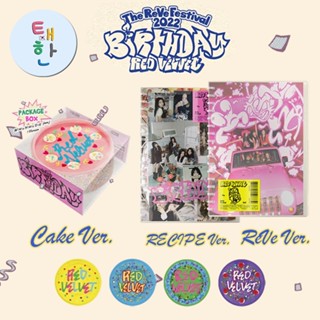 ✅พร้อมส่ง [RED VELVET] อัลบั้ม The ReVe Festival 2022 : Birthday [Photobook ReVe Recipe / Cake ver.]