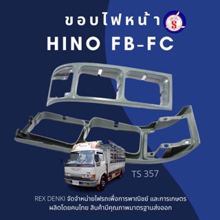 [สินค้าพร้อมจัดส่ง] ขอบไฟหน้า HINO FB-FC,กรอบไฟหน้า HINO FB FC By T.S.Motor