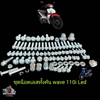 ชุดน็อตเลสทั้งคัน w110i (2019)/wave 125 r/s /i งานราชาน็อต