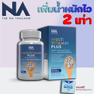 ✅ส่งฟรี✅ ส่งไว อาหารเสริมเพิ่มน้ำหนัก  มัลติวิตามินพลัส  Multi Vit Plus มัลติวิตพลัส เพิ่มน้ำหนัก อยากอ้วน (สูตรใหม่)