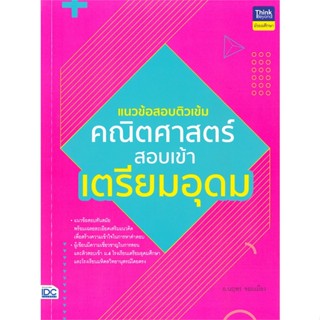 หนังสือ แนวข้อสอบติวเข้มคณิตศาสตร์ สอบเข้าเตรียม หนังสือ หนังสือเตรียมสอบ แนวข้อสอบ #อ่านได้อ่านดี ISBN 8859099306492