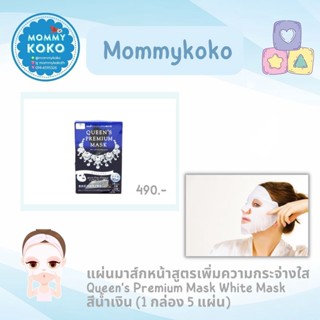 แผ่นมาส์กหน้าสูตรเพิ่มความกระจ่างใส  Queens Premium Mask White Mask สีน้ำเงิน (1 กล่อง 5 แผ่น)✨