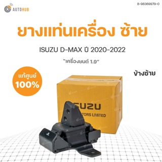 ยางแท่นเครื่อง ซ้าย-ขวา D-MAX สำหรับเครื่อง1.9 แท้ศูนย์ ISUZU ปี 2020-2022 (8-98369979-0 ซ้าย) (8-98369978-0 ขวา) | ISUZ