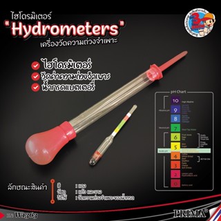 เครื่องหาความถ่วงจำเพาะ(Hydrometers) มาตรวัดความหนาแน่น วัดความถ่วงจำเพาะ ไฮโดรมิเตอร์ วัดน้ำกรด