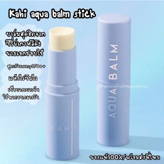 พร้อมส่งแท้💯 Kahi Aqua balm stick spf50+ pa++++ คาฮิ บาล์มกันแดด พร้อมบำรุงผิวในตัว 3in1 ครีมกันแดด