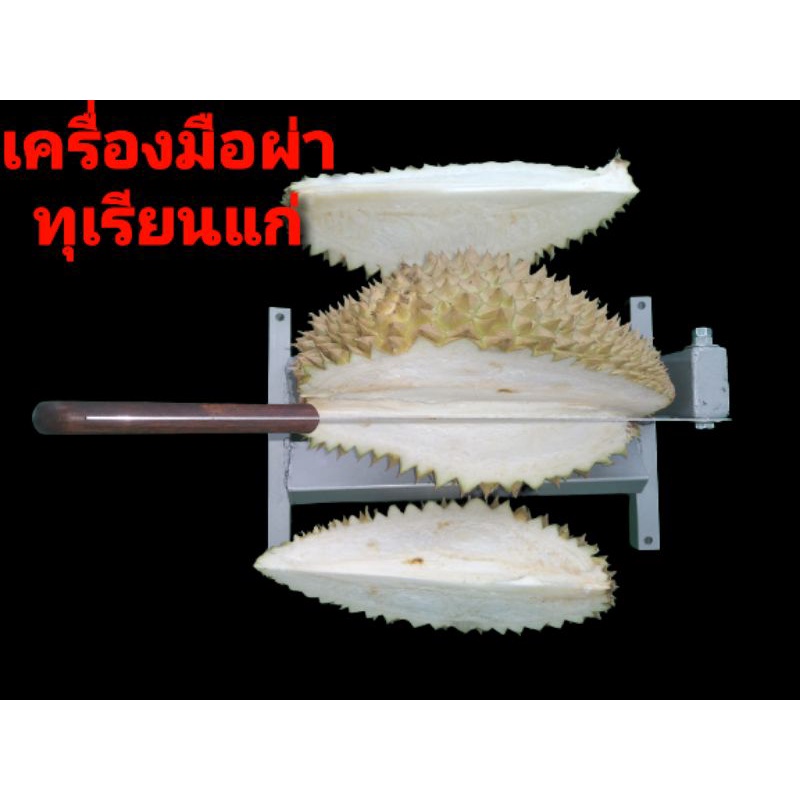เครื่องมือผ่าทุเรียนแก่สำหรับทำทุเรียนทอดแบบพกพา