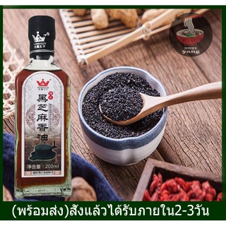 น้ำมันงาขนาด​200mlจากประเทศจีน​ 黑芝麻香油 Sesame oil