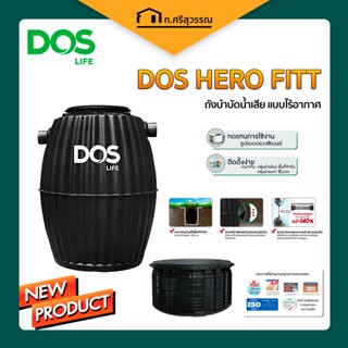 ถังบำบัดน้ำเสีย DOS HERO FITT รุ่นฟิต "ผอมเพรียว" 600 ลิตร จัดส่งฟรี ทั่วไทย !!