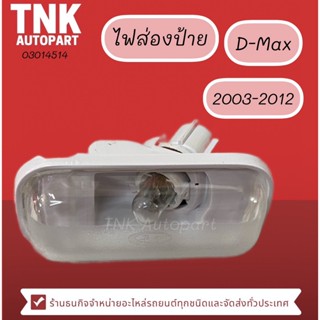 ไฟส่องป้าย D-MAX ปี 2003 - 2012