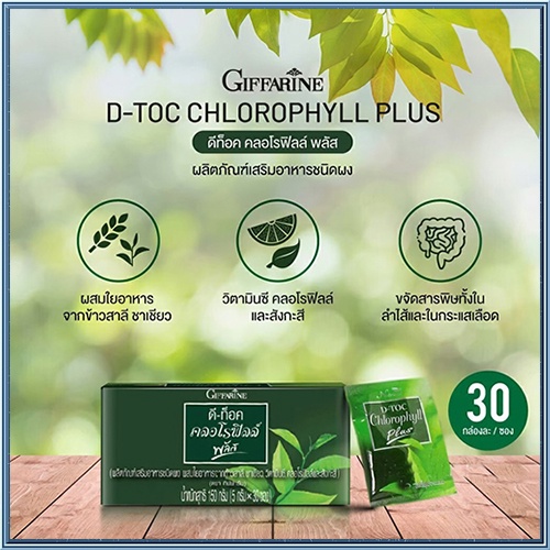 Giffarineอาหารเสริมดีท๊อค คลอโรฟิลล์ พลัส/รหัส86400/บรรจุ30ซอง/1กล่อง📌TrX3