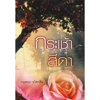 [พร้อมส่ง] หนังสือกระเช้าสีดา#นิยายโรแมนติกไทย,สนพ.สำนักพิมพ์แสงดาว,กฤษณา อโศกสิน