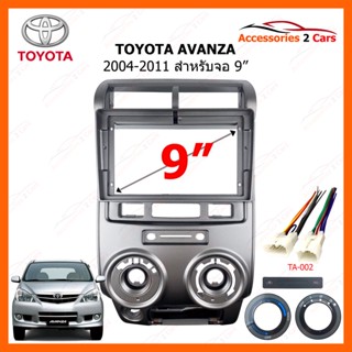 หน้ากากวิทยุรถยนต์ ยี่ห้อ TOYOTA รุ่น Avanza ปี 2004-2011  ขนาดจอ 9 นิ้ว หน้าสีเทา รหัส TO-578N