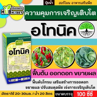 อโทนิค 100ซีซี (โมโนไนโตรฟินอล) แตกยอดใหม่ ขยายผล ฟื้นต้น