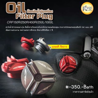 น็อตปิดน้ำมันเครื่อง(Oil Filter Plug) CRF150R/250R/450R/250L/1000L