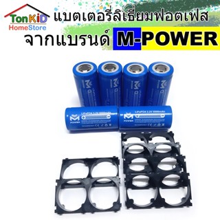 M-Power LiFePO4 Battery ชุดแบตเเตอรี่  6 ก้อน 21.9V 6Ah ชนิดหัวเรีย[ พร้อมราง 6 ชิ้น (แบตใหม่)