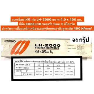 ลวดเชื่อมไฟฟ้า รุ่น LH-2000 ขนาด 4.0 x 400 มม. ห่อละ 5 กก.  KOBELCO แท้! สำหรับการเชื่อมเหล็กเหนียวและเหล็กทนแรงดึงสูง