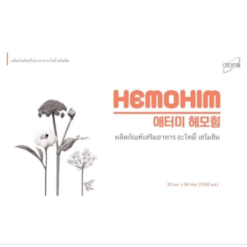 HEMOHIMอาหารเสริมสร้างภูมิคุ้มกันซ่อมเซลล์ภายในร่างกาย ( ผลิตภัณฑ์เสริมอาหาร อะโทมี่ เฮโมฮิม )