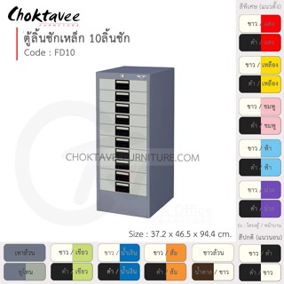 ตู้ลิ้นชักเหล็ก เก็บเอกสาร 10 ลิ้นชัก รุ่น FD10-Gray (โครงตู้สีเทา) [EM Collection]