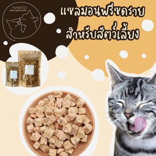 Purrfect แซลมอนฟรีซดราย ไม่ปรุงรส เหมาะสำหรับสัตว์เลี้ยง Freeze dried salmon 🐟 พร้อมส่ง อร่อยถูกใจน้องหมา น้องแมว