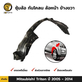 ซุ้มล้อ กันโคลน ล้อหน้า-ขวา สำหรับ Mitsubishi Triton ปี 2005-2014 มิตซูบิชิ ไทรทัน พลาสติกซุ้มล้อ คุณภาพดี ส่งไว