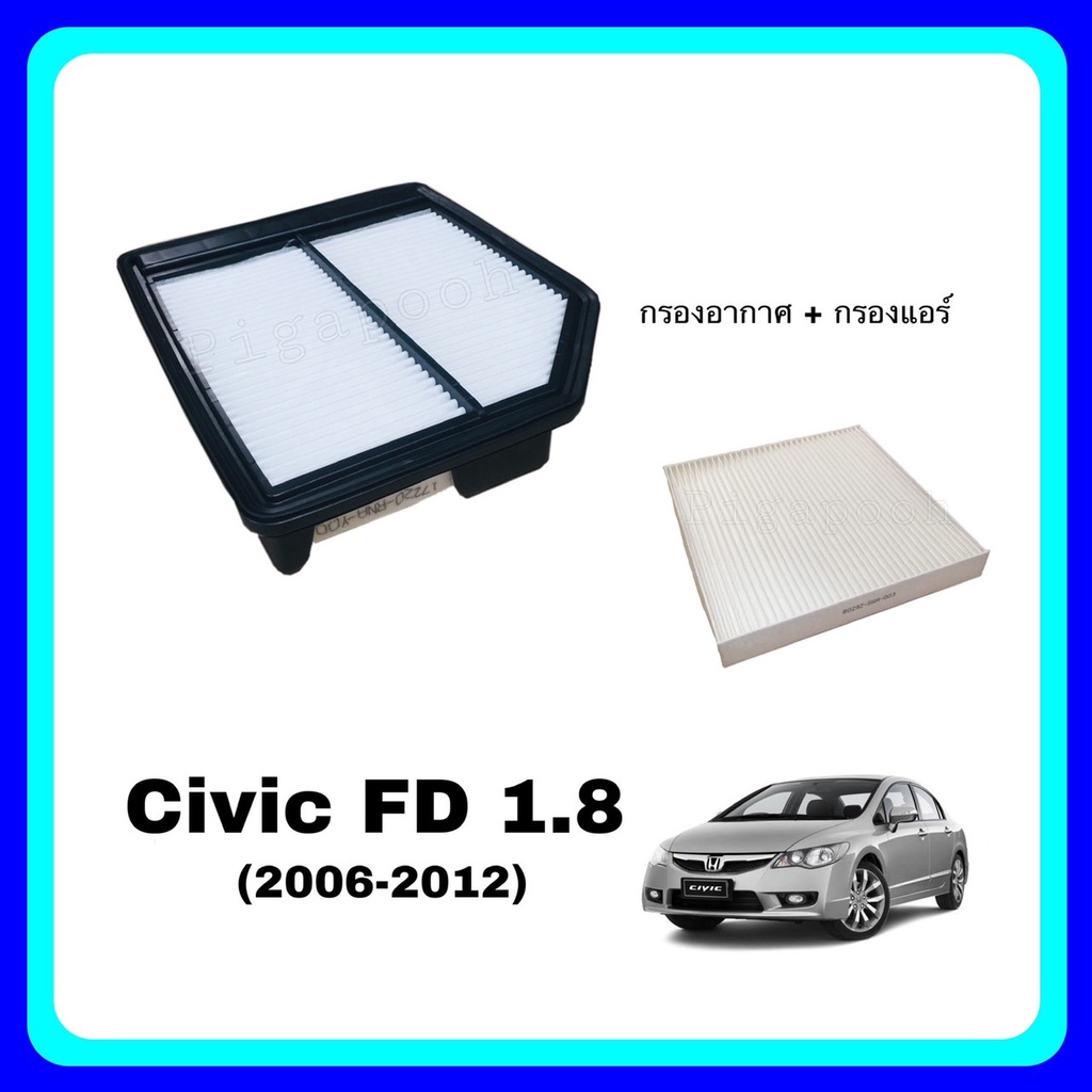 <ซื้อคู่ ถูกกว่า> กรองอากาศ กรองแอร์ ฮอนด้า ซีวิค Civic Honda