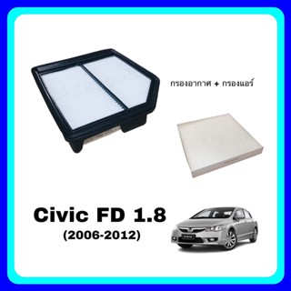 &lt;ซื้อคู่ ถูกกว่า&gt; กรองอากาศ กรองแอร์ ฮอนด้า ซีวิค Civic Honda