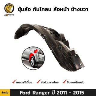 ซุ้มล้อ กันโคลน ล้อหน้า ข้างขวา สำหรับ Ford Ranger ปี 2011-2015 ฟอร์ด เรนเจอร์ ซุ้มล้อพลาสติก คุณภาพดี ส่งไว