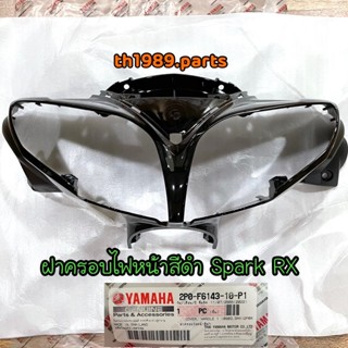 2P0-F6143-10-P1 ฝาครอบไฟหน้าสีดำ SPARK RX อะไหล่แท้ YAMAHA