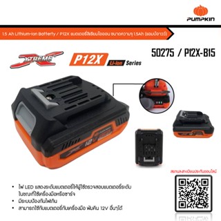 แบตเตอรี่12V 1.5Ah P12X-B15 PUMPKIN #50275