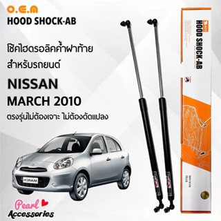 OEM 025 โช้คค้ำฝาท้าย สำหรับรถยนต์ นิสสัน มาร์ช 2010-2013 อุปกรณ์ในการติดตั้งครบชุด ตรงรุ่นไม่ต้องเจาะตัวถังรถ