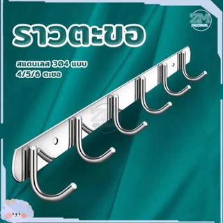 ตะขอราง ตะขอแขวน ราวตากผ้าติดผนั ตะขอ อเนกประสงค์ วัสดุคุณภาพดี สแตนเลส 304 แบบ กันน้ำ กันสนิม ทนทาน 4/5/6ตะขอ