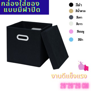 กล่องใส่ของพับได้ กล่อง  หลากสี ไว้ตกแต่งจัดระเบียบ ราคาส่ง กล่องใส่ของแบบมีฝาปิด