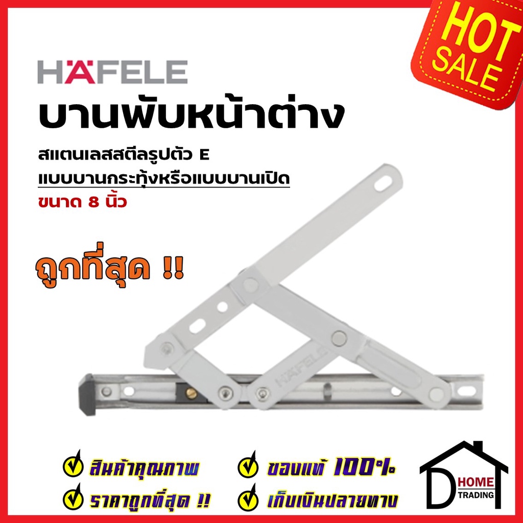 HAFELE บานพับหน้าต่าง บานกระทุ้ง / บานสวิง 8 นิ้ว สแตนเลส 304 รูปตัว E 489.70.600 (ราคาต่อคู่) บานพั