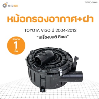 หม้อกรองอากาศ+ฝา VIGO TOYOTA VIGO ปี 2004-2014 เครื่องดีเซล 2.5 3.0 | AUTOHUB