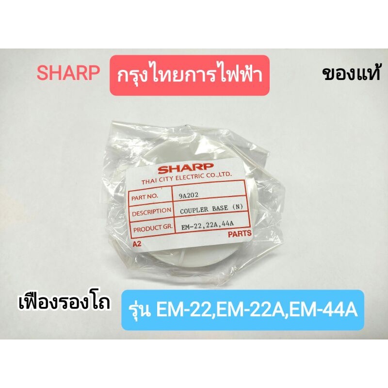 (แท้)เฟืองรองโถ เครื่องปั่น SHARP รุ่น EM-22,EM-22A,EM-44A