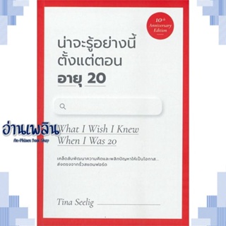 หนังสือ น่าจะรู้อย่างนี้ตั้งแต่ตอนอายุ20 (10th) ผู้แต่ง TINA SEELIG สนพ.วีเลิร์น (WeLearn) หนังสือจิตวิทยา การพัฒนาตนเอง