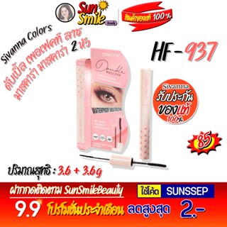 HF937  ซีเวนน่า คัลเลอร์ส ดับเบิ้ล เพอเฟคท์ ลาช มาสคาร่า มาสคาร่า 2 หัว Sivanna Colors Double Perfect Lash Mascara