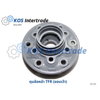 ดุมล้อหน้า TFR (ขอบเว้า)อย่างดีรับประกันสินค้า