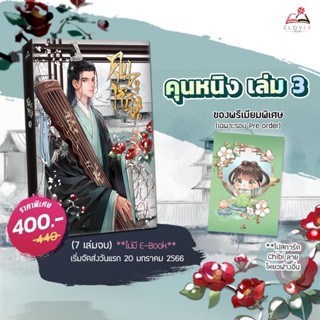 คุนหนิง (5 เล่มจบ) [นิยายแปลจีนโบราณ ช-ญ] เล่ม1-3 สินค้าพร้อมส่ง