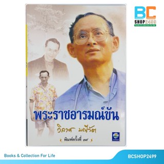 พระราชอารมณ์ขัน  โดย วิลาศ มณีวัต (มือสอง)