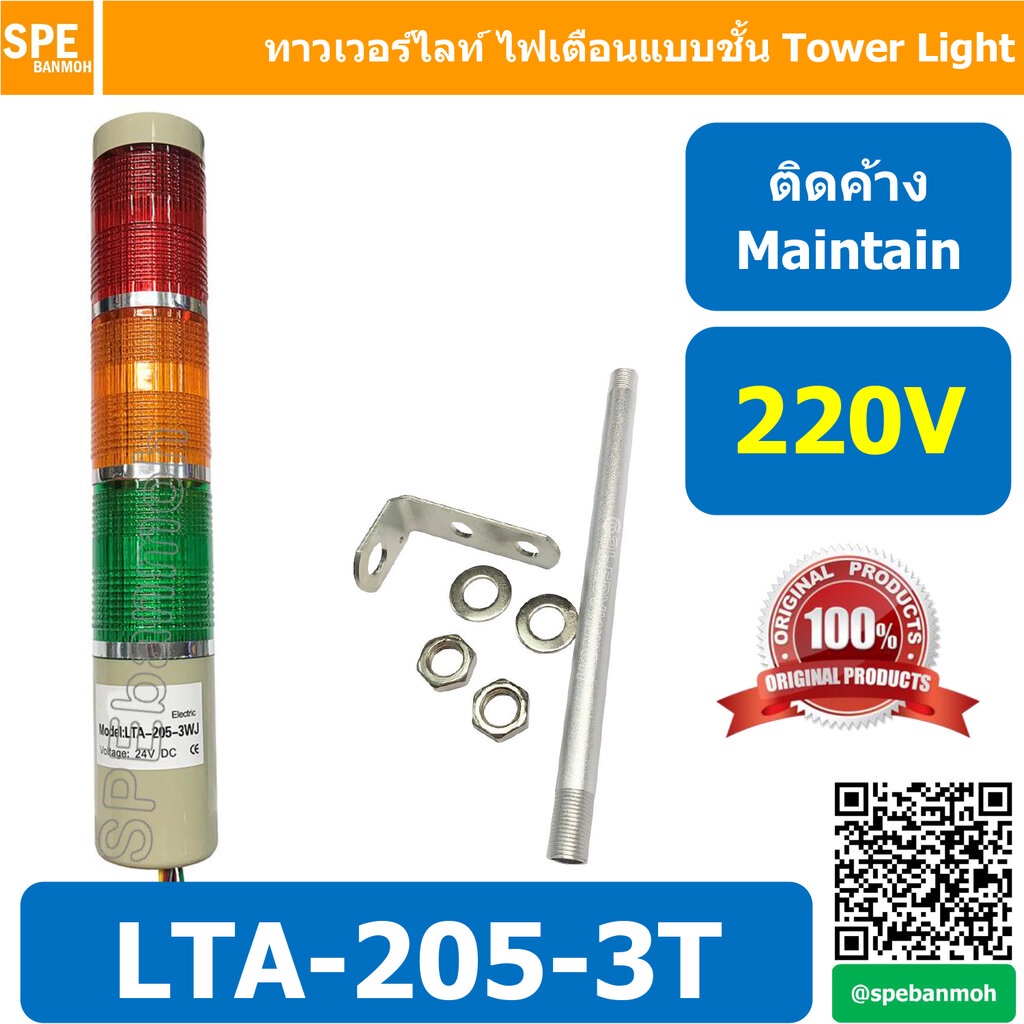 LTA-205-3T 220V 3สี แดง/เหลือง/เขียว Red/Yellow/Green 3 Stack Tower Light ติดค้าง Maintain ทาวเวอร์ไ