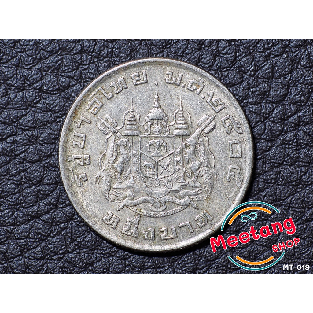 เหรียญ 1 บาท ตราแผ่นดิน ปี 2505