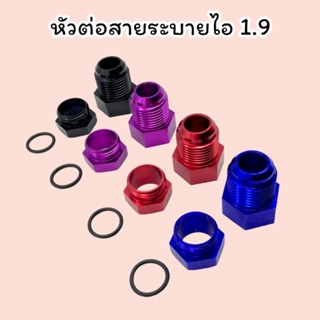 หัวต่อสายระบายไอ 1.9