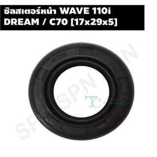 ซิลสเตอร์หน้า WAVE 110i / DREAM / C70 [17x29x5] G22221