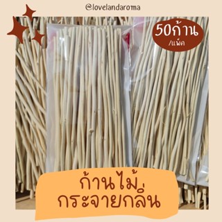 ก้านไม้กระจายกลิ่น ก้านไม้งาธรรมชาติ ก้านไม้อโรม่า