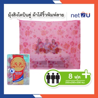 มุ้งกันยุง มุ้ง 8ฟุต นอน3คน พิมพ์ลายดอกชบา ยี่ห้อสิงโตบินคู่ Netto สีสันสวยงาม ทนทานไม่ขาดง่าย ระบายอากาศได้ดี