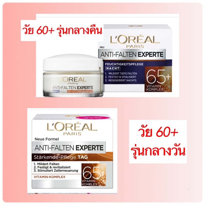 lorealantifaltenexperte ใหม่ 65+  หมดอายุหลังเปิดใช้ 12 เดือน